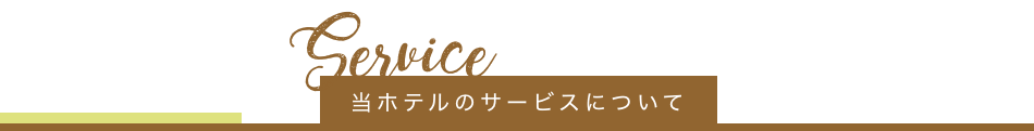 当ホテルのサービスについて