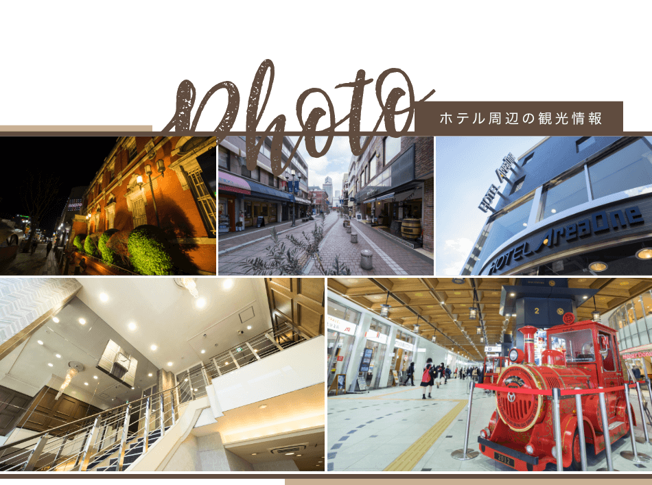 ホテル周辺の観光情報