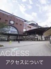 アクセス