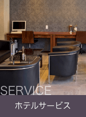 サービス
