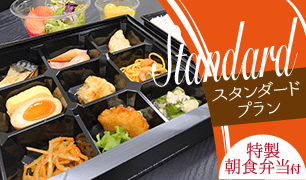 【朝食付き】スタンダードプラン