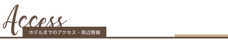 ホテルまでのアクセス・周辺情報