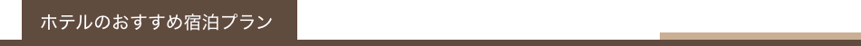 ホテルのおすすめ宿泊プラン