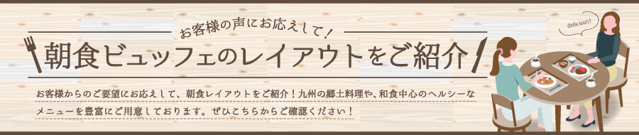 朝食ビュッフェのレイアウトをご紹介