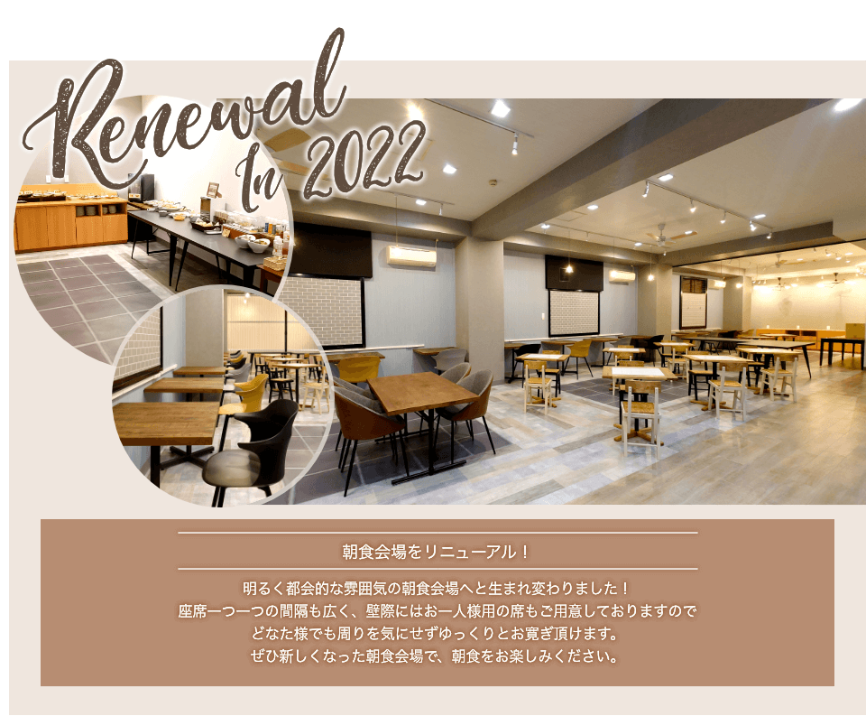 朝食会場がリニューアル!