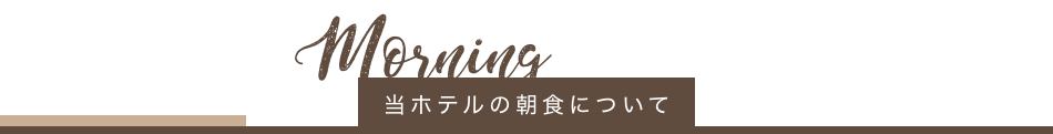 当ホテルの朝食について