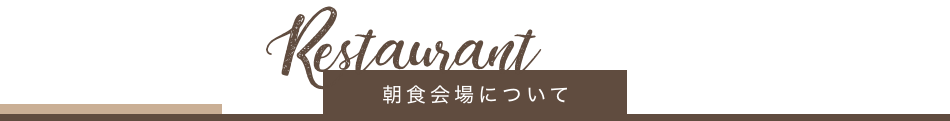朝食会場について