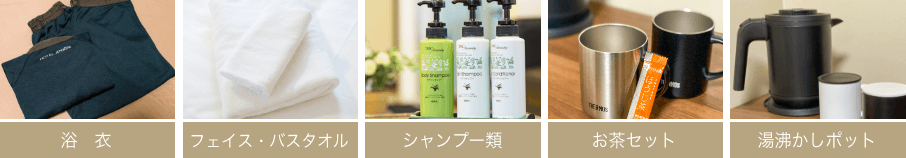浴衣、フェイス・バスタオル、シャンプー類、お茶セット、湯沸かしポット