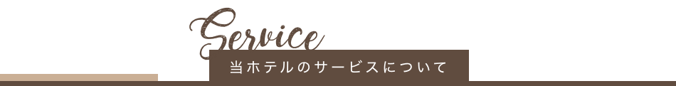 当ホテルのサービスについて