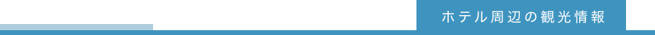 ホテル周辺の観光情報