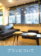 プラン一覧
