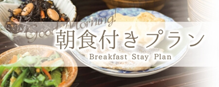 朝食付きプラン