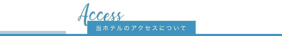 ホテルまでのアクセス・周辺情報
