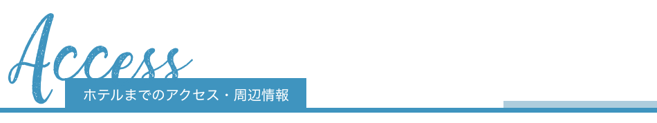ホテルまでのアクセス・周辺情報