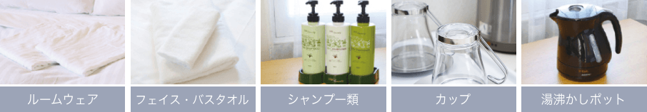 ルームウェア、フェイス・バスタオル、シャンプー類、湯沸かしポット