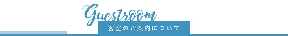 客室のご案内について