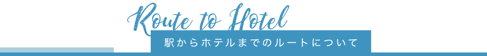 駅からホテルまでのルートについて