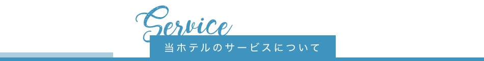 当ホテルのサービスについて