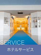 サービス