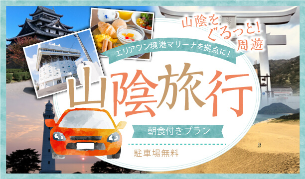 駐車場洗濯機朝食無料プラン