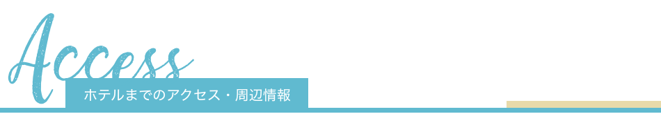 ホテルまでのアクセス・周辺情報