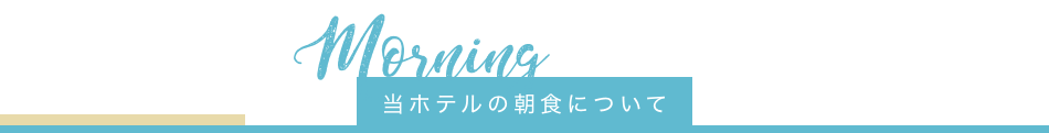 当ホテルの朝食について