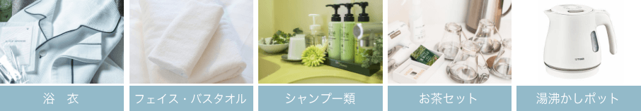 浴衣、フェイス・バスタオル、シャンプー類、お茶セット、湯沸かしポット