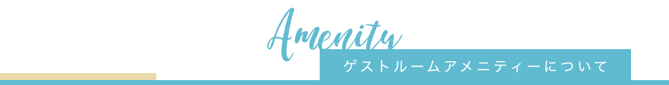 ゲストルームアメニティーについて