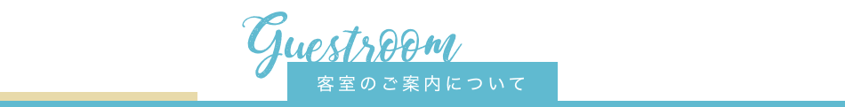客室のご案内について