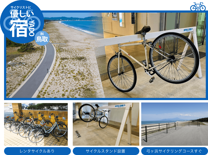 サイクリストに優しい宿