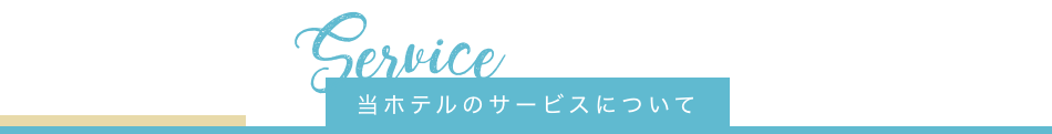 当ホテルのサービスについて