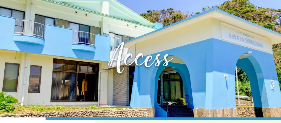 アクセス