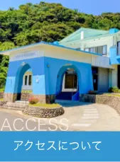 アクセス