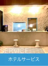 サービス
