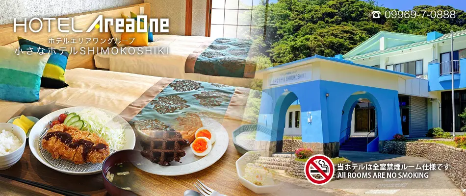 小さなホテルSHIMOKOSHIKI