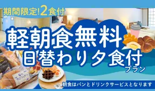軽朝食無性日替わり夕食付プラン
