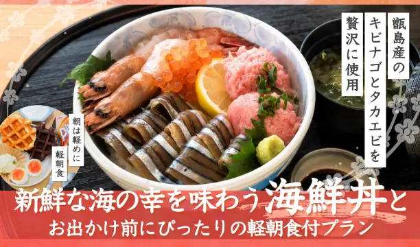 【2食付】甑島産キビナゴとタカエビを盛り付けた海鮮丼の夕食と軽朝食付プラン