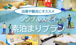 シンプルステイ