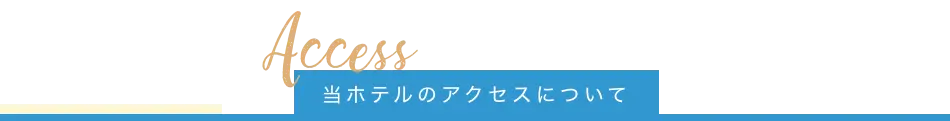 ホテルまでのアクセス・周辺情報