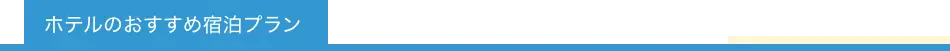 ホテルのおすすめ宿泊プラン
