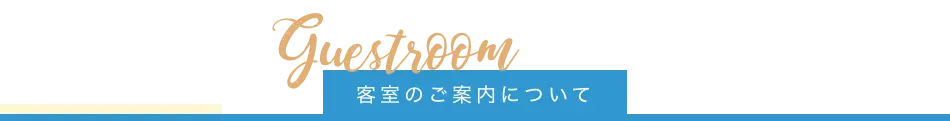 客室のご案内について
