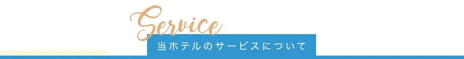 当ホテルのサービスについて