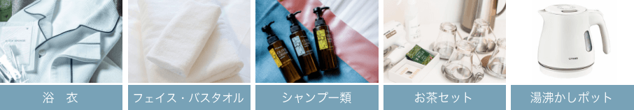 浴衣、フェイス・バスタオル、シャンプー類、お茶セット、湯沸かしポット