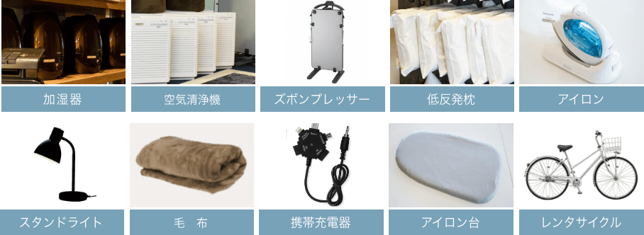 加湿器、空気清浄機、ズボンプレッサー、低反発枕、アイロン、スタンドライト、毛布、携帯充電器、DVDプレーヤー、アイロン台