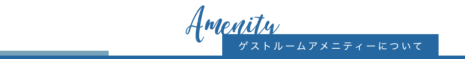 ゲストルームアメニティーについて