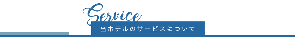 当ホテルのサービスについて
