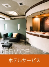 サービス