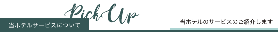 当ホテルのサービスについて