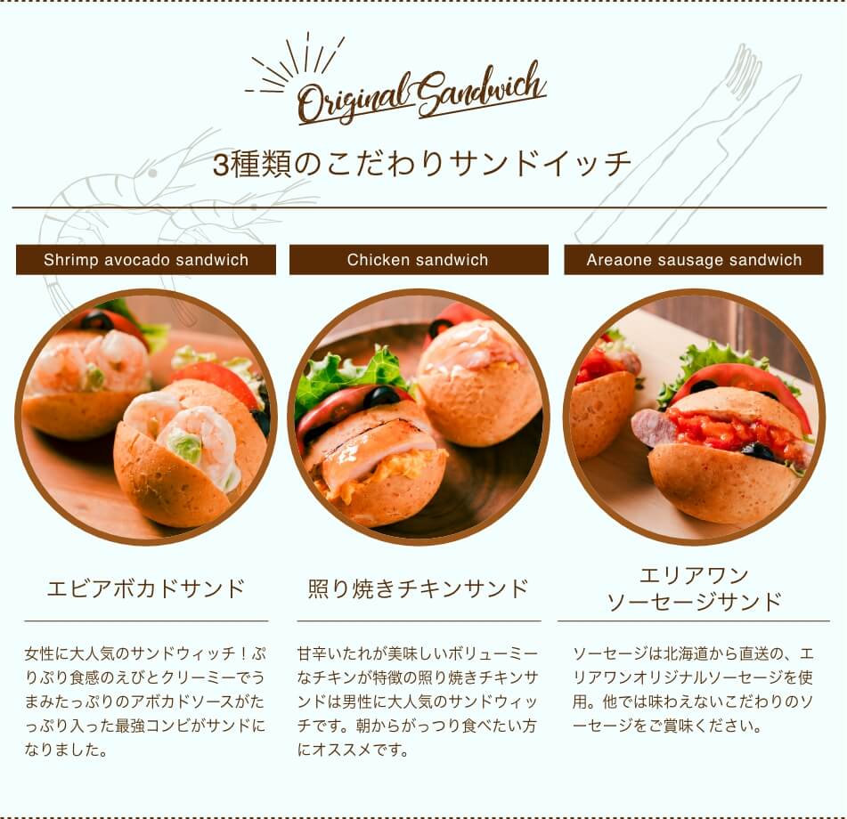 ３種類のこだわりサンドイッチ