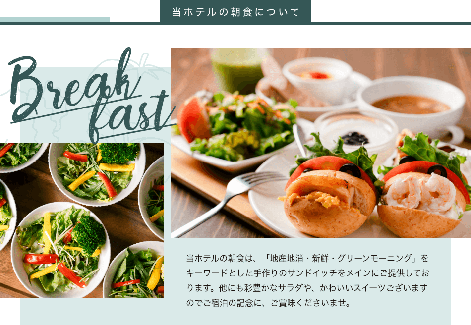 当ホテルの朝食について
